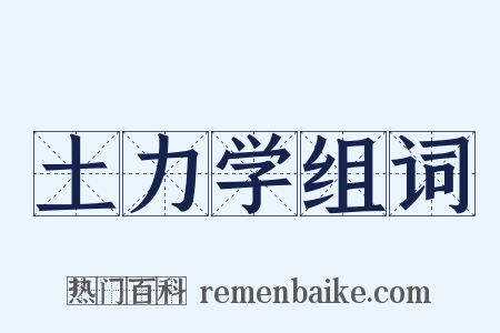 土力学组词是什么意思的图片